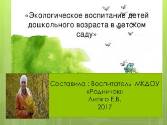 Экологическое воспитание детей дошкольного возраста. презентация к уроку по окружающему миру (средняя группа)