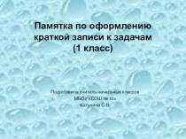 Памятка по оформлению краткой записи к задачам (1 класс). Презентация. презентация к уроку (1 класс)