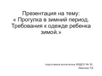 Прогулка в зимний период.Требования к одежде ребенка зимой. консультация