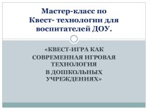 Консультация для педагогов ДОУ Квест-игра как современная игровая технология презентация к уроку (подготовительная группа)