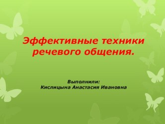 Эффективные техники речевого общения презентация по развитию речи