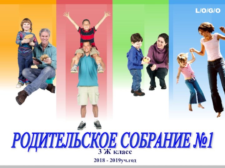 3 Ж класс2018 - 2019уч.год РОДИТЕЛЬСКОЕ СОБРАНИЕ №1