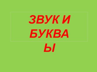 Презентация ЗВУК И БУКВА Ы презентация к занятию по логопедии (старшая группа) по теме