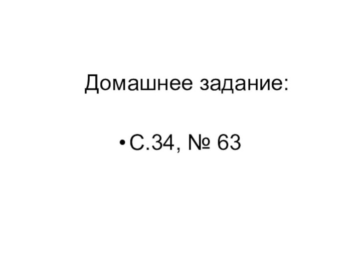 Домашнее задание:С.34, № 63