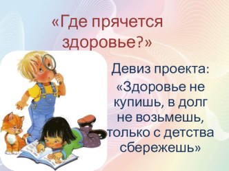 где прячется здоровье? методическая разработка (средняя группа)