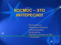 Космос - это интересно презентация к уроку (средняя, старшая, подготовительная группа)