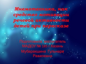 Мнемотехника, как средство мотивации речевой активности детей при пересказе презентация к уроку по развитию речи (подготовительная группа)