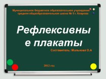 Рефлексивные плакаты презентация к уроку по теме