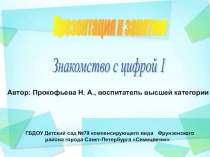 Презентация Знакомство с цифрой 1 презентация к занятию по математике (средняя группа)