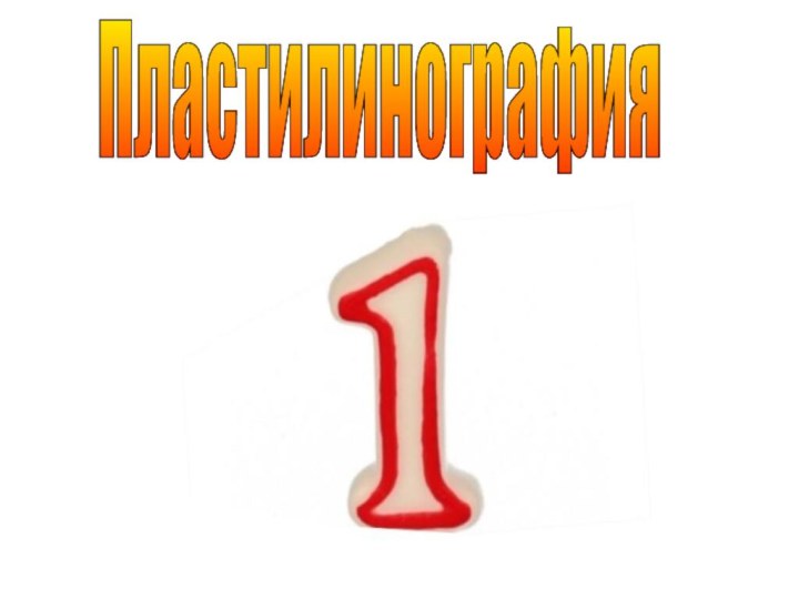 Пластилинография