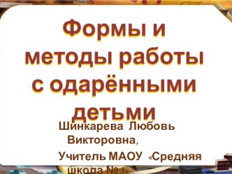 Формы и методы работы с одаренными детьми. статья (1, 2, 3, 4 класс)