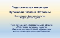 Презентация Педагогическая концепция презентация по физкультуре