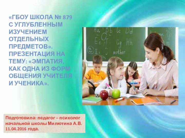 «ГБОУ школа № 879 с углубленным изучением отдельных предметов».Презентация на тему: «Эмпатия,