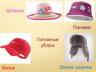 Урок по технологии (ручной труд): Изготовление кисточки для шапки план-конспект урока по технологии (1 класс)