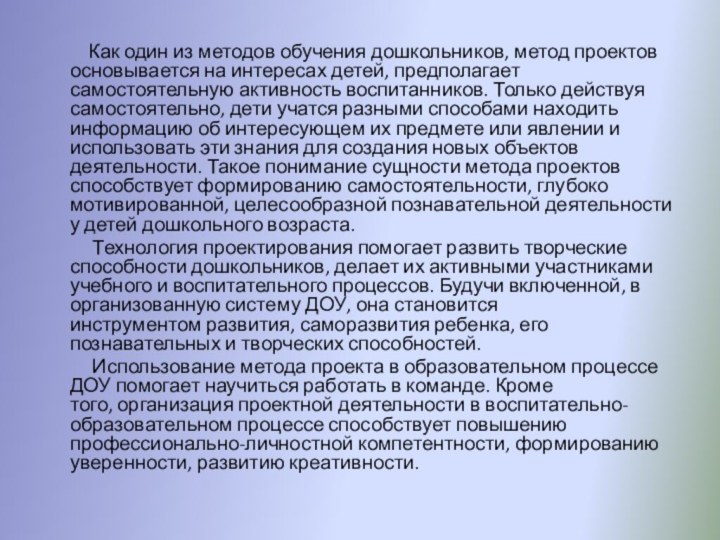 Как один из методов обучения дошкольников, метод проектов