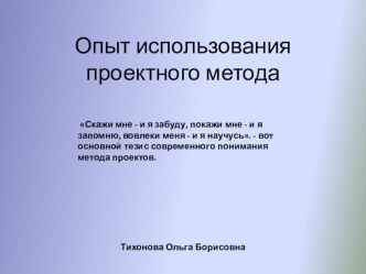 Опыт использования проектного метода проект (младшая группа)