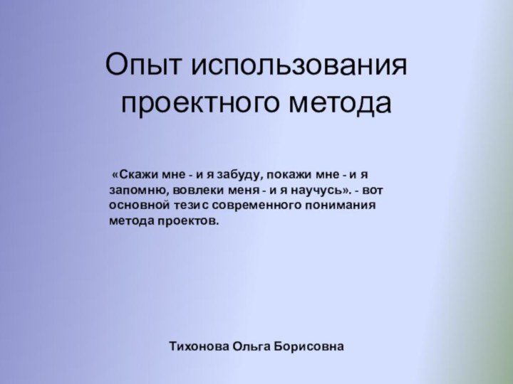 Опыт использования проектного метода «Скажи мне - и я забуду, покажи мне