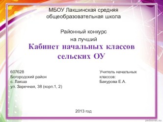 Лучший кабинет начальной школы презентация к уроку