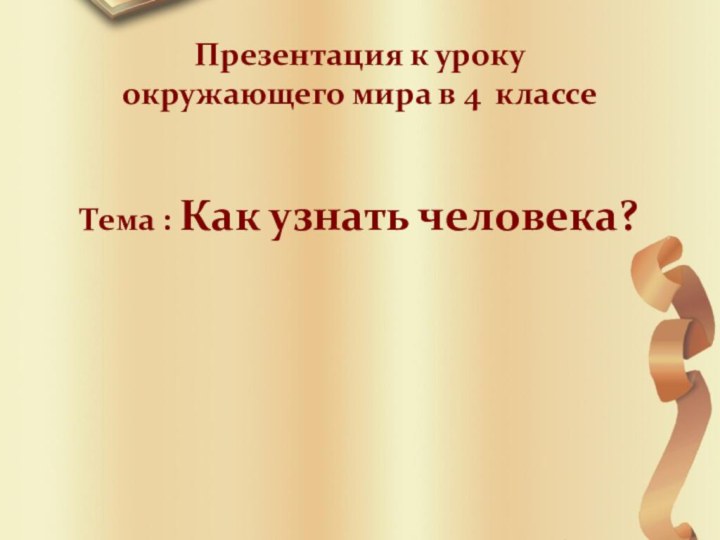 Презентация к уроку  окружающего мира в 4 классе