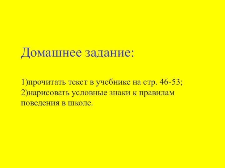 Домашнее задание:  1)прочитать текст в учебнике на стр. 46-53; 2)нарисовать условные