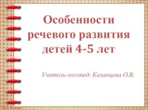 Особенности речевого развития детей 4-5 лет презентация к уроку по развитию речи (средняя группа)