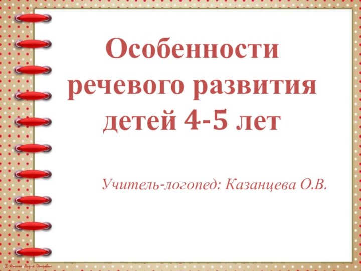 Учитель-логопед: Казанцева О.В.