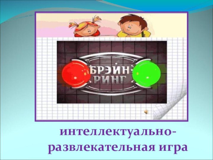 интеллектуально-развлекательная игра