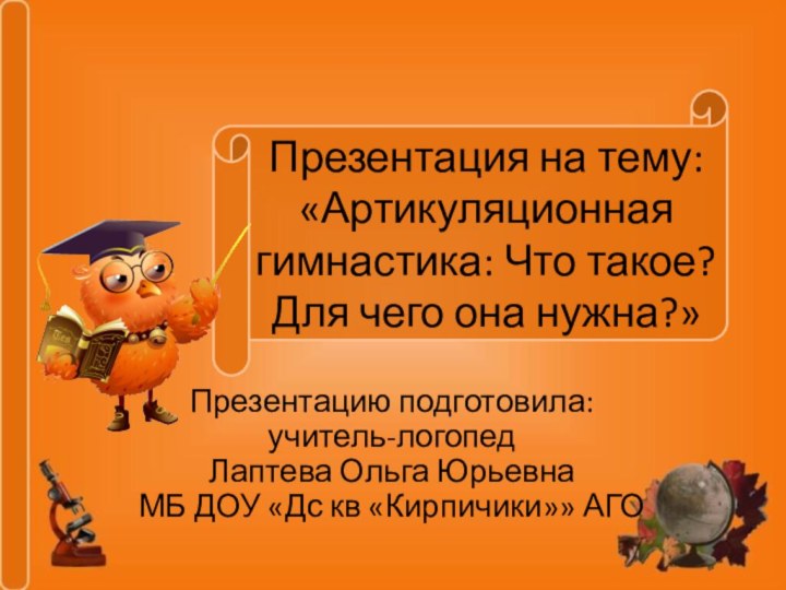 Презентация на тему: «Артикуляционная гимнастика: Что такое? Для чего она нужна?»Презентацию подготовила: