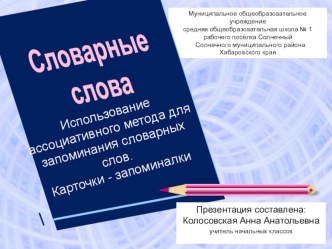 Использование ассоциативного метода запоминания словарных слов. Карточки - запоминалки презентация к уроку по русскому языку по теме