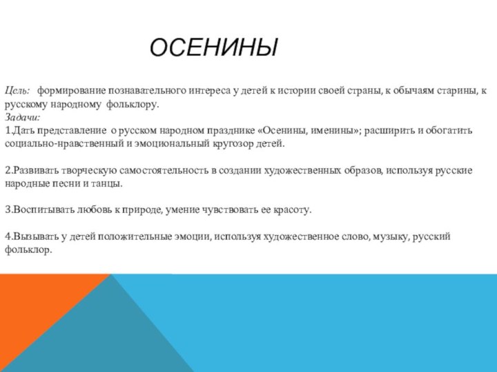 Цель:  формирование познавательного интереса у детей к истории своей страны, к обычаям