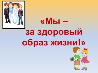 Здоровый образ жизни презентация к уроку по окружающему миру по теме