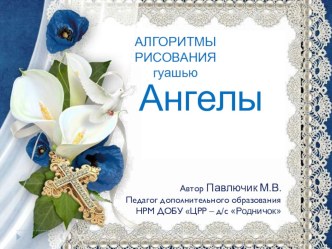 АНГЕЛЫ