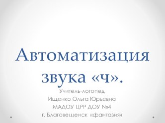 Автоматизация звука ч презентация по логопедии