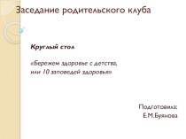 Бережем здоровье с детства, или 10 заповедей здоровья статья по теме