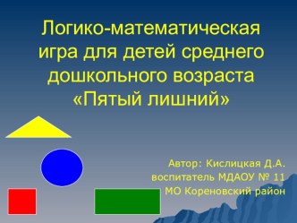 Дидактическая игра для детей среднего дошкольного возраста Пятый лишний. учебно-методическое пособие по математике (средняя группа) по теме