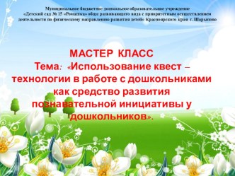 Мастер-класс Использование квест – технологии в работе с дошкольниками как средство развития познавательной инициативы у дошкольников. методическая разработка по теме