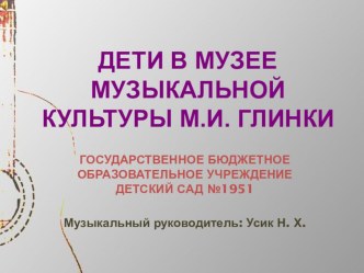 Дети в музее М.И.Глинки презентация к уроку по теме