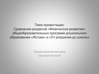 Статья Сравнение разделов Физическое развитие общеобразовательных программ дошкольного образования Истоки и От рождения до школы. статья по физкультуре по теме