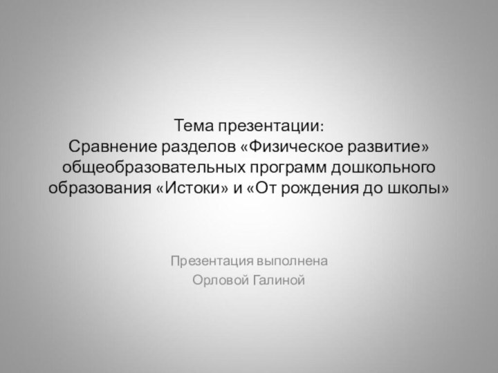 Тема презентации: Сравнение разделов «Физическое развитие» общеобразовательных программ дошкольного образования «Истоки» и