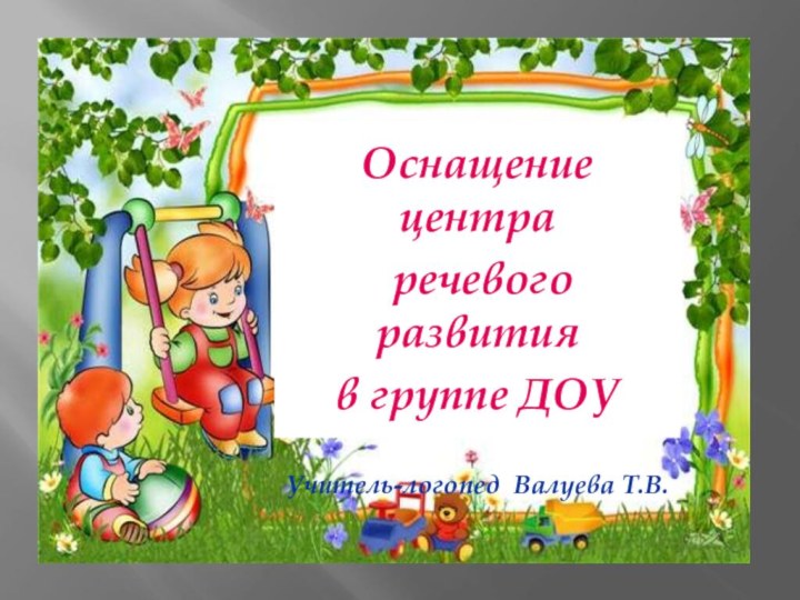 Оснащение центра речевого развития в группе ДОУУчитель-логопед Валуева Т.В.