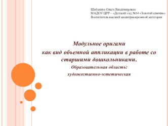 Модульное оригами как вид объемной аппликации в работе с детьми старшего дошкольного возраста презентация к уроку по аппликации, лепке (старшая группа)