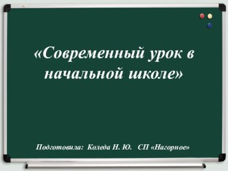 Презентация к выступлению на методическом объединении Современный урок в начальной школе методическая разработка (1, 2, 3, 4 класс) по теме