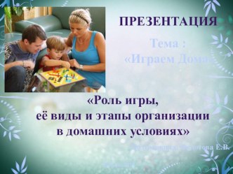 Консультация для родителей Играем дома презентация к уроку (младшая группа) по теме