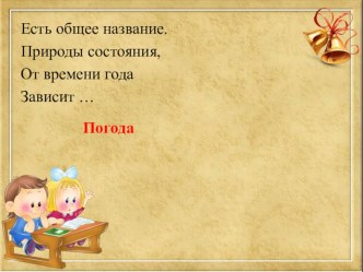 Конспект урока по русскому языку Синонимы и антонимы план-конспект урока по русскому языку (3 класс) по теме