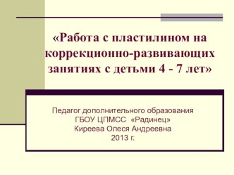 Работа с пластилином на коррекционно-развивающих занятиях с детьми 4 - 7 лет презентация к занятию по аппликации, лепке (средняя группа)