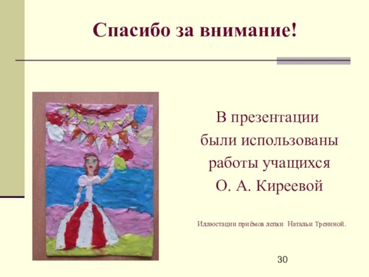 В презентации были использованы работы учащихся О. А. Киреевой   Иллюстации