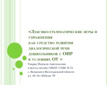 Лексико-грамматические игры и упражнения как средство развития диалогической речи дошкольников с ОНР в условиях ОУ. методическая разработка по логопедии