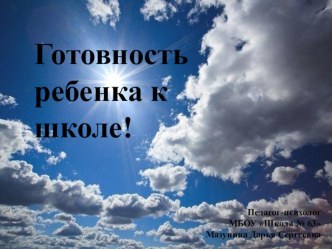 Готовность ребенка к школе. презентация к уроку (подготовительная группа)
