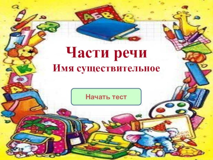 Начать тестЧасти речи Имя существительное