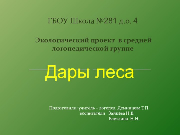 Дары леса Экологический проект в средней логопедической группеГБОУ Школа №281 д.о. 4Подготовили: